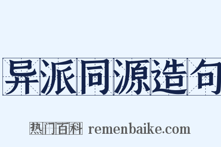 异派同源造句是什么意思的图片